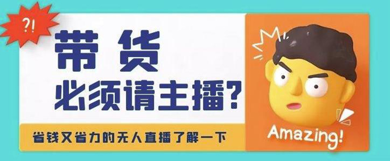 （4312期）淘宝无人直播带货0基础教程，手把手教你无人直播，省钱又省力|艾一资源