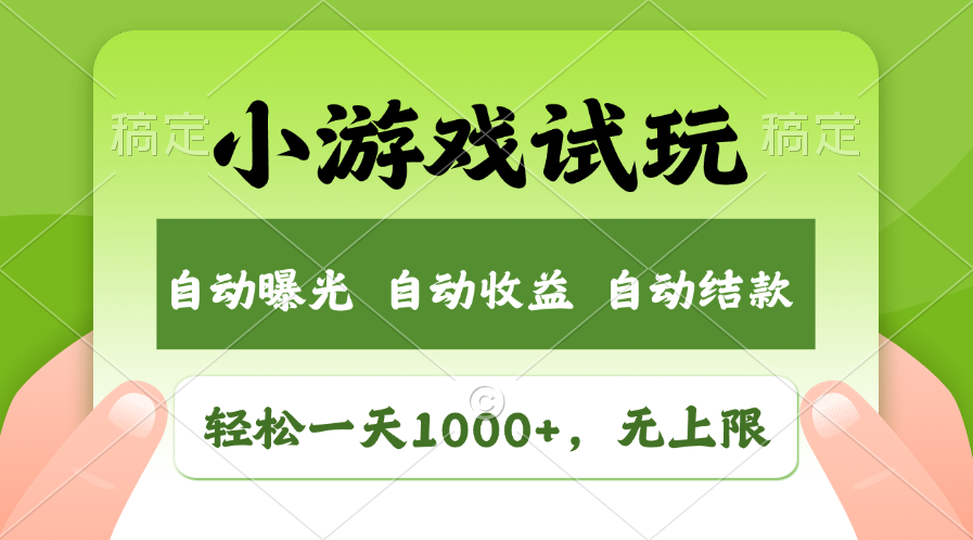 （13975期）火爆项目小游戏试玩，轻松日入1000+，收益无上限，全新市场！|艾一资源