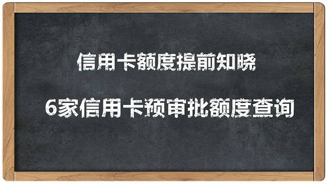 （1306期）2020超级实用最新养卡提额技术黑科技+6家行信用卡预审批出额度方法|艾一资源