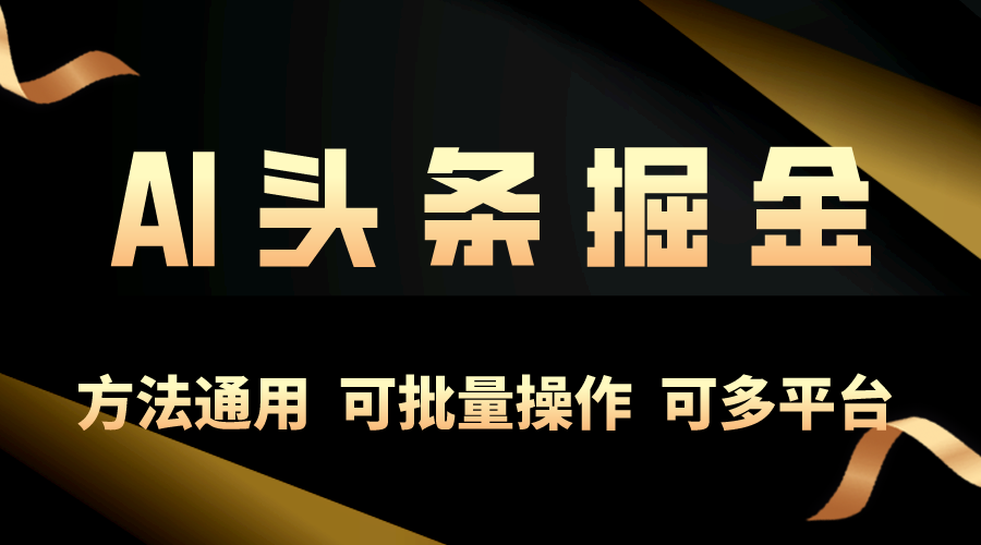 （10397期）利用AI工具，每天10分钟，享受今日头条单账号的稳定每天几百收益，可批…|艾一资源