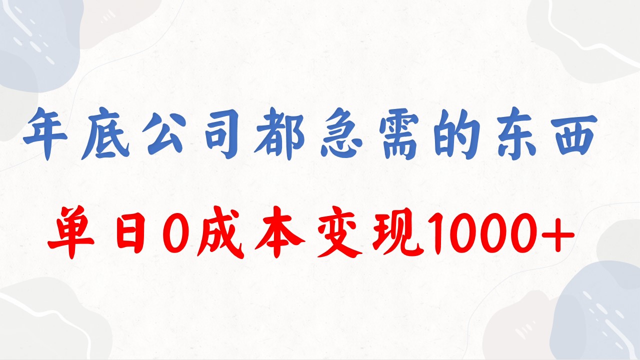 （8497期）年底必做项目，每个公司都需要，今年别再错过了，0成本变现，单日收益1000|艾一资源