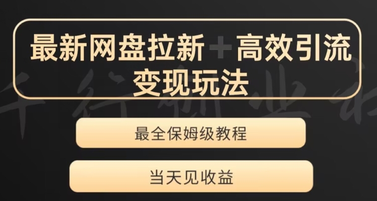 最新最全夸克网盘拉新变现玩法，多种裂变，举一反三变现玩法【揭秘】|艾一资源