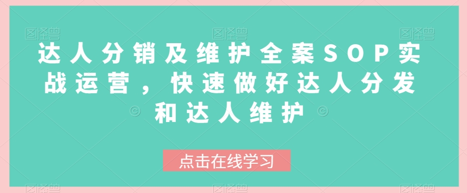 达人分销及维护全案SOP实战运营，快速做好达人分发和达人维护|艾一资源