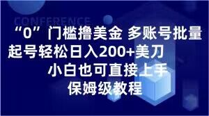 0门槛撸美金，多账号批量起号轻松日入200+美刀，小白也可直接上手，保姆级教程【揭秘】|艾一资源