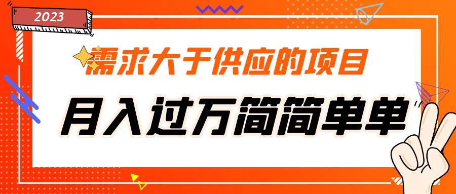 （5312期）需求大于供应的项目，月入过万简简单单，免费提供一手渠道|艾一资源