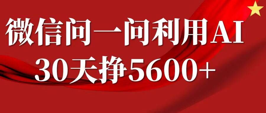 微信问一问分成，复制粘贴，单号一个月5600+|艾一资源