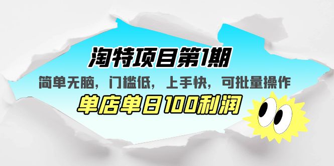 （5292期）淘特项目第1期，简单无脑，门槛低，上手快，单店单日100利润 可批量操作|艾一资源