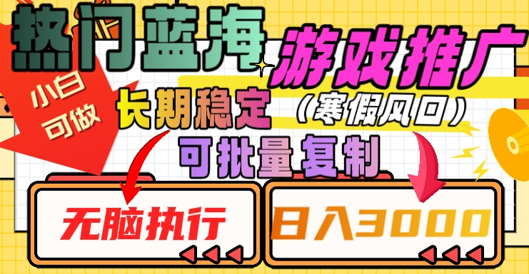 热门蓝海游戏推广任务，长期稳定，无脑执行，单日收益3000+，可矩阵化操作【揭秘】|艾一资源