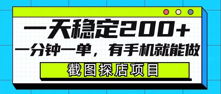 截图探店项目，一分钟一单，有手机就能做，一天稳定200+|艾一资源