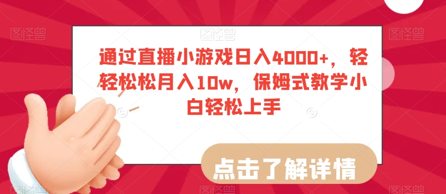 通过直播小游戏日入4000+，轻轻松松月入10w，保姆式教学小白轻松上手【揭秘】|艾一资源