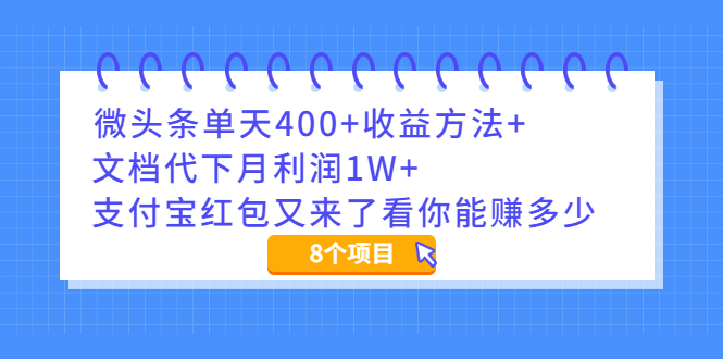 （1997期）微头条单天400+收益方法+文档代下月利润1W+支付宝红包又来了看你能赚多少