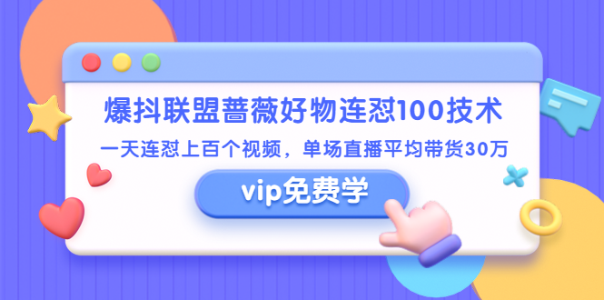 （1409期）爆抖联盟蔷薇好物连怼100技术，一天连怼上百个视频，单场直播平均带货30万