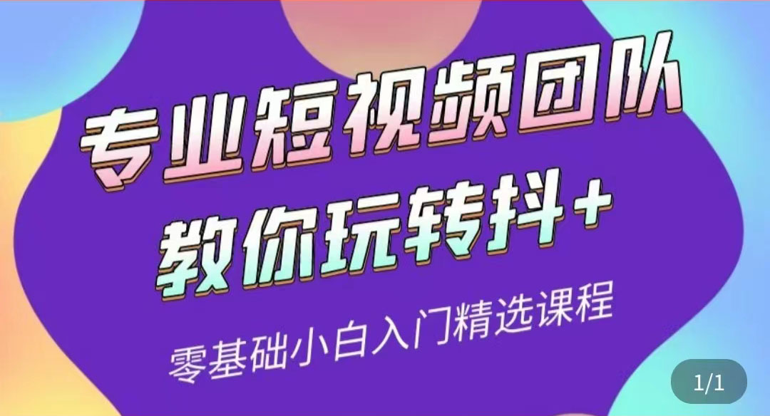 （3538期）专业短视频团队教你玩转抖+0基础小白入门精选课程|艾一资源