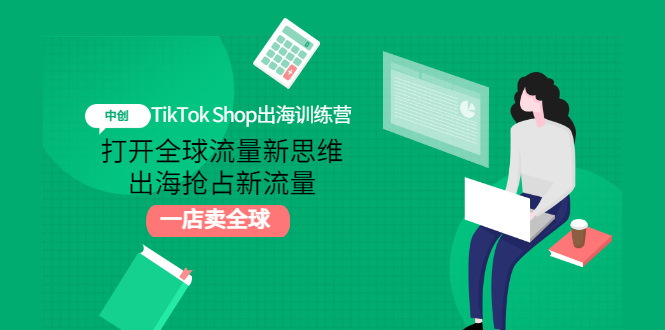 （2973期）TikTok Shop出海训练营：打开全球流量新思维，出海抢占新流量，一店卖全球|艾一资源