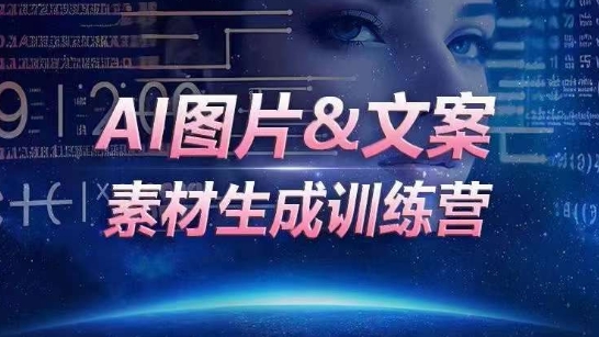 AI图片&文案素材生成训练营，海量素材一键生成，高效运营，提升数倍人效|艾一资源