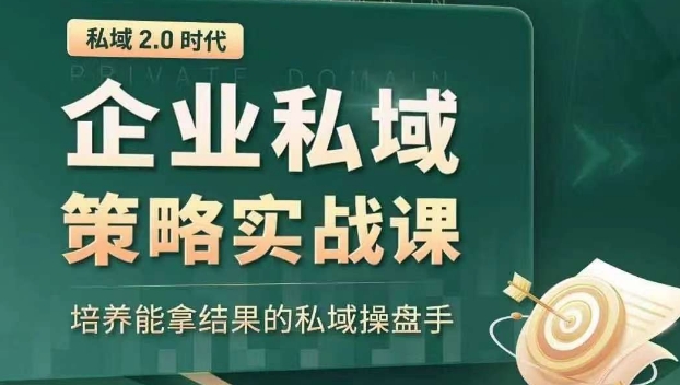 私域2.0时代：企业私域策略实战课，培养能拿结果的私域操盘手|艾一资源