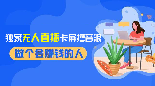 （8385期）2024独家无人直播卡屏撸音浪，12月新出教程，收益稳定，无需看守 日入1000+|艾一资源