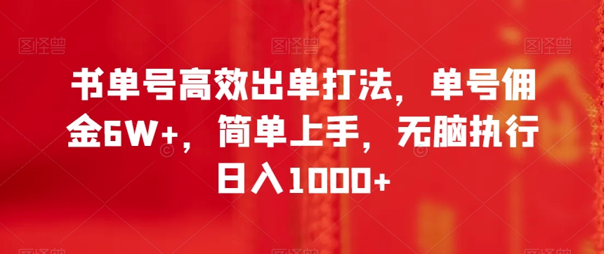 书单号高效出单打法，单号佣金6W+，简单上手，无脑执行日入1000+【揭秘】|艾一资源