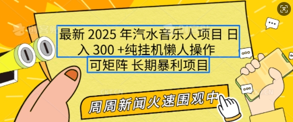 2025年最新汽水音乐人项目，单号日入3张，可多号操作，可矩阵，长期稳定小白轻松上手【揭秘】|艾一资源