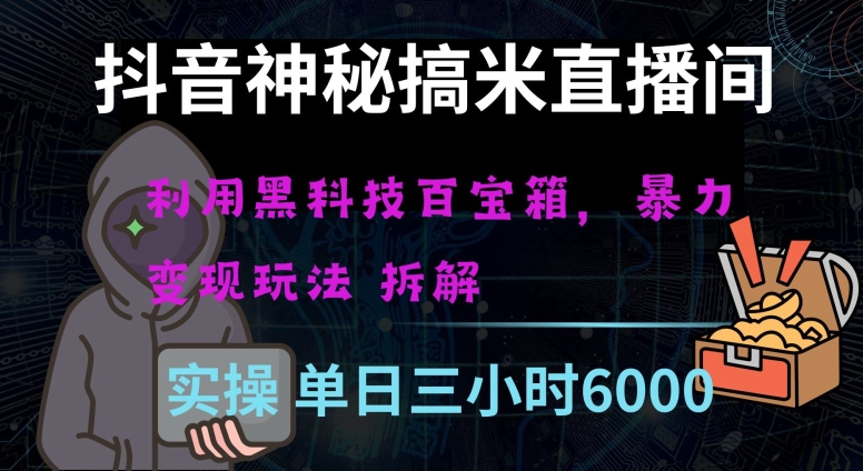 抖音神秘直播间黑科技日入四位数及格暴力项目全方位解读【揭秘】|艾一资源