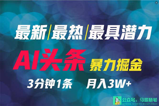 （9348期）2024年最强副业？AI撸头条3天必起号，一键分发，简单无脑，但基本没人知道|艾一资源