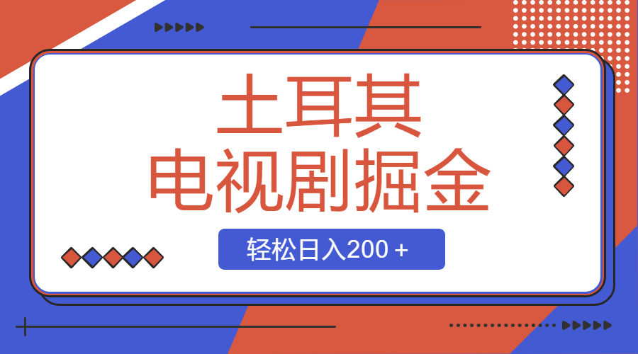 （8458期）土耳其电视剧掘金项目，操作简单，轻松日入200＋|艾一资源