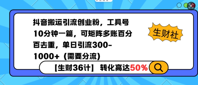 抖音搬运引流创业粉，工具号10分钟一篇，可矩阵多账百分百去重，单日引流300+（需要分流）|艾一资源