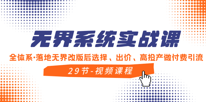 （8446期）无界系统实战课，全体系·落地无界改版后选择、出价、高投产做付费引流|艾一资源