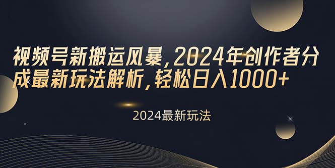 （10386期）视频号新搬运风暴，2024年创作者分成最新玩法解析，轻松日入1000+|艾一资源