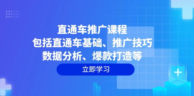 （14001期）直通车推广课程：包括直通车基础、推广技巧、数据分析、爆款打造等|艾一资源