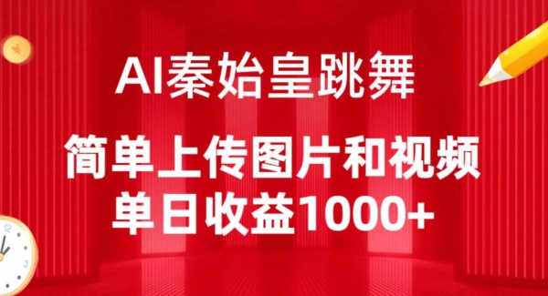 AI秦始皇跳舞，简单上传图片和视频，单日收益1000+【揭秘】|艾一资源