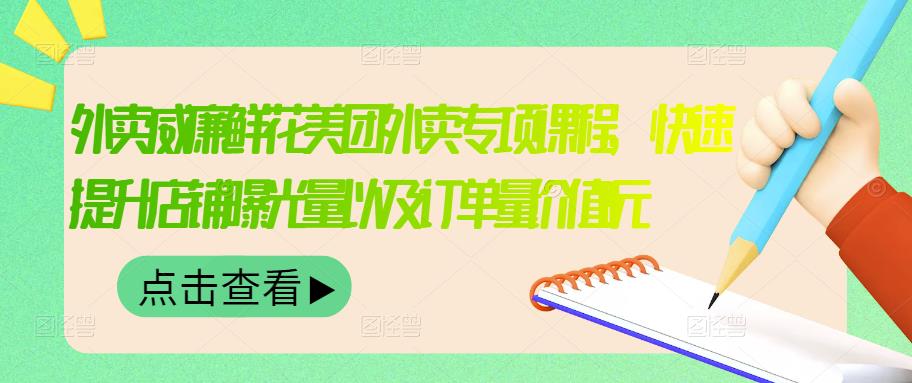 （3041期）外卖威廉鲜花美团外卖专项课程，快速提升店铺曝光量以及订单量价值2680元|艾一资源