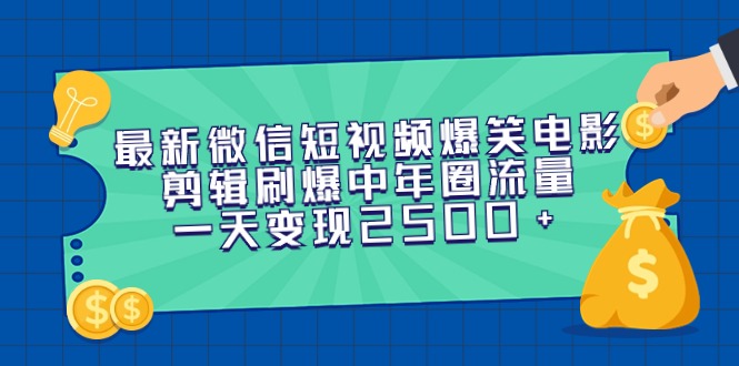 （9357期）最新微信短视频爆笑电影剪辑刷爆中年圈流量，一天变现2500+|艾一资源