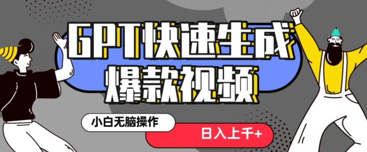 最新抖音GPT 3分钟生成一个热门爆款视频，保姆级教程【揭秘】|艾一资源