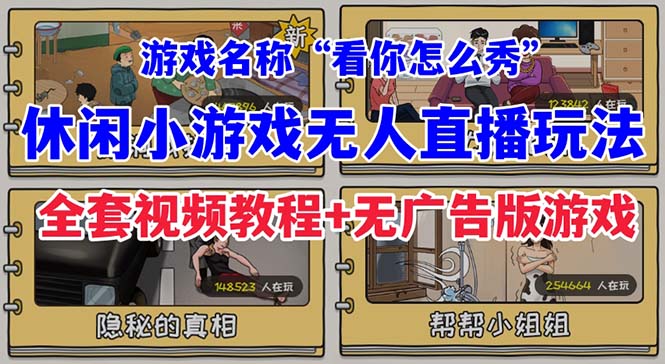 （7145期）抖音爆火的休闲小游戏“看你怎么秀”无人直播玩法【全套教程+游戏+软件】|艾一资源