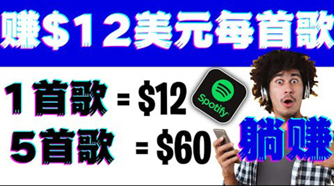 （3466期）听歌赚美金项目，每听一首歌就赚12美元，结合推送网站赚更多【视频教程】|艾一资源