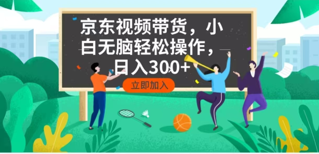 （14035期）京东短视频带货，小白无脑操作，每天五分钟，轻松日入300+|艾一资源