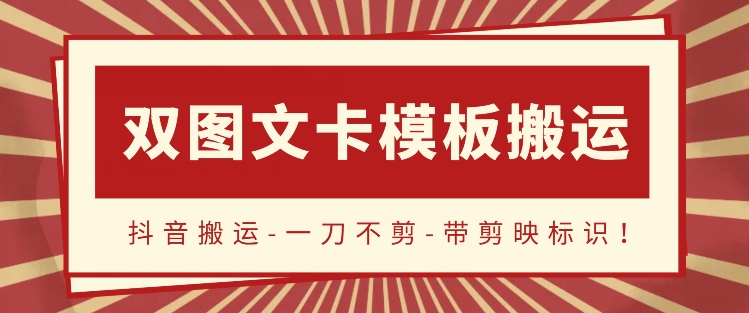 抖音搬运，双图文+卡模板搬运，一刀不剪，流量嘎嘎香【揭秘】|艾一资源