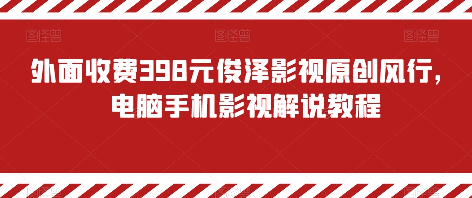 外面收费398元俊泽影视原创风行，电脑手机影视解说教程|艾一资源