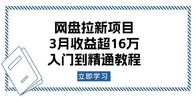 （13994期）网盘拉新项目：3月收益超16万，入门到精通教程|艾一资源