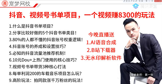 （2908期）最新抖音+视频号书单号项目：一条视频赚8300【详细教程+AI语音合成软件】