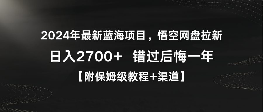 （9095期）2024年最新蓝海项目，悟空网盘拉新，日入2700+错过后悔一年【附保姆级教…|艾一资源