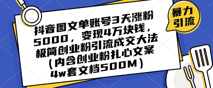 抖音图文单账号3天涨粉5000，变现4万块钱，极简创业粉引流成交大法|艾一资源