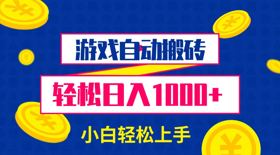 （13934期）游戏自动搬砖，轻松日入1000+ 小白轻松上手|艾一资源