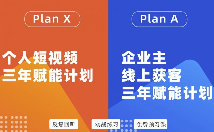 （3044期）自媒体&企业双开，个人短视频三年赋能计划，企业主线上获客3年赋能计划|艾一资源