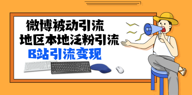 （1371期）某内部课程：微博被动引流+地区本地泛粉引流+B站引流变现(视频+图片)无水印|艾一资源