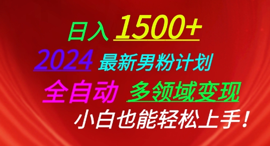 2024最新男粉计划，全自动多领域变现，小白也能轻松上手【揭秘】|艾一资源