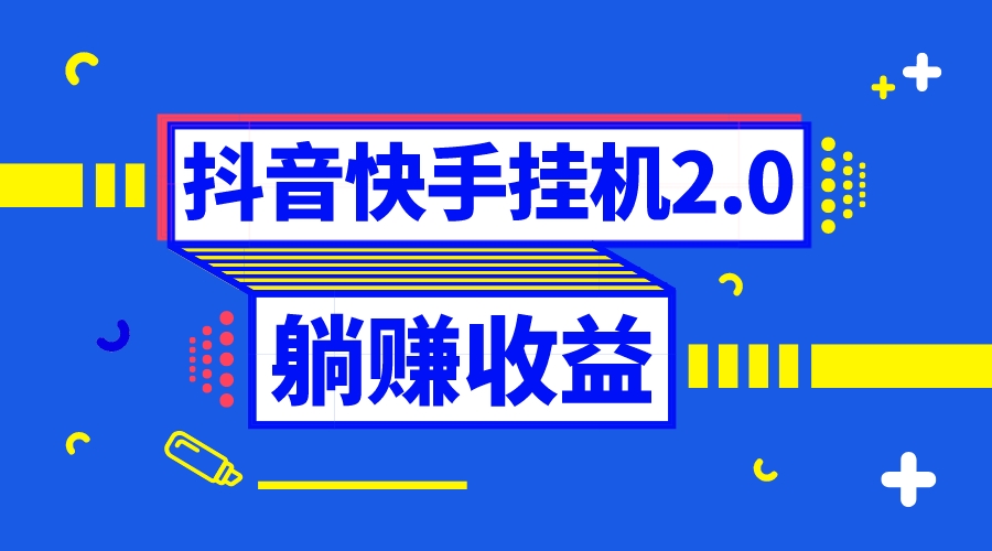 （8401期）抖音挂机全自动薅羊毛，0投入0时间躺赚，单号一天5-500＋|艾一资源