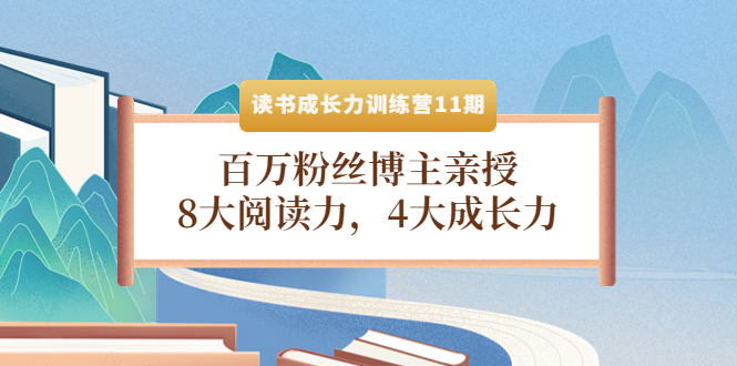 （4046期）读书成长力训练营11期：百万粉丝博主亲授，8大阅读力，4大成长力|艾一资源