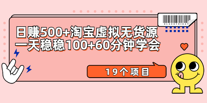 （2104期）日赚500+淘宝虚拟无货源保姆级玩法+一天稳稳100+60分钟学会（19个项目）